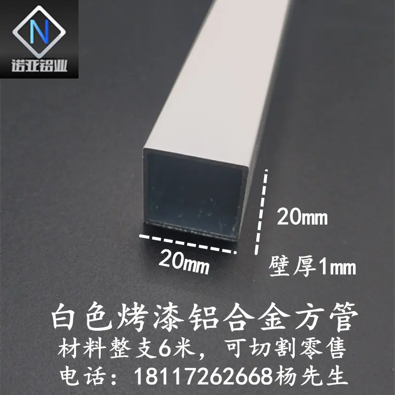 铝合金小方管20*1mm白色烤漆空心
