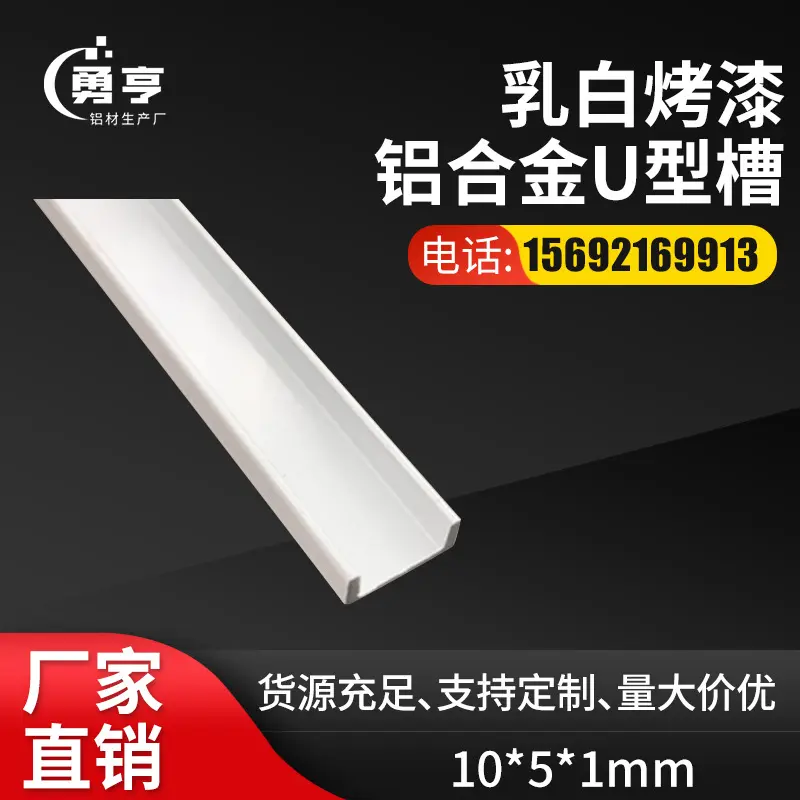 10*51mm乳白烤漆铝合金U型槽铝