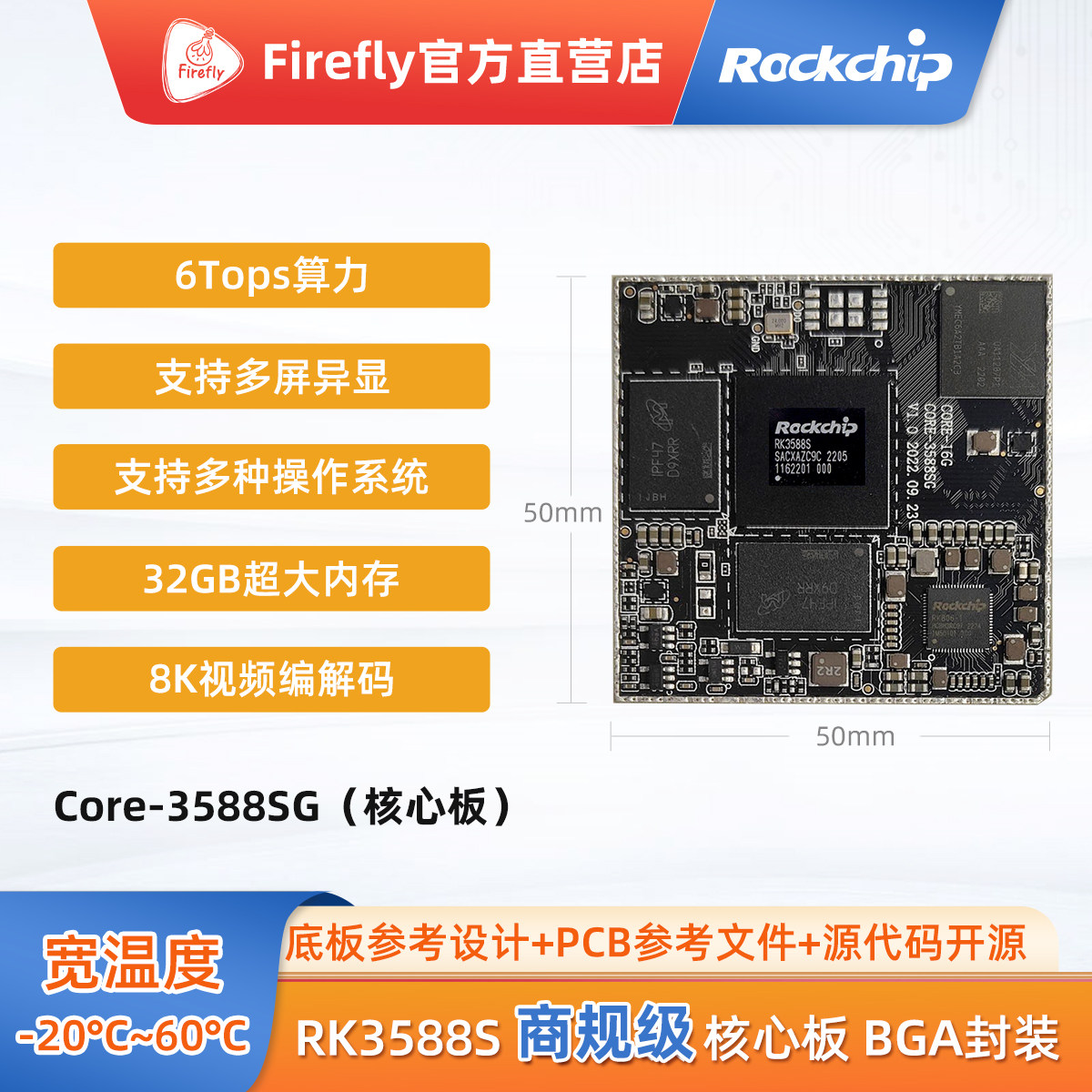 RK3588S瑞芯微商规级核心板Core-3588SG BGA封装八核处理器8K解码