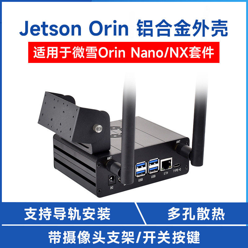 英伟达 Jetson Orin Nano/NX专用铝合金金属外壳 摄像头支架 机箱