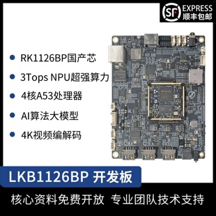 瑞芯微RV1126BP开发板AI视觉边缘计算安卓ARM架构核心板