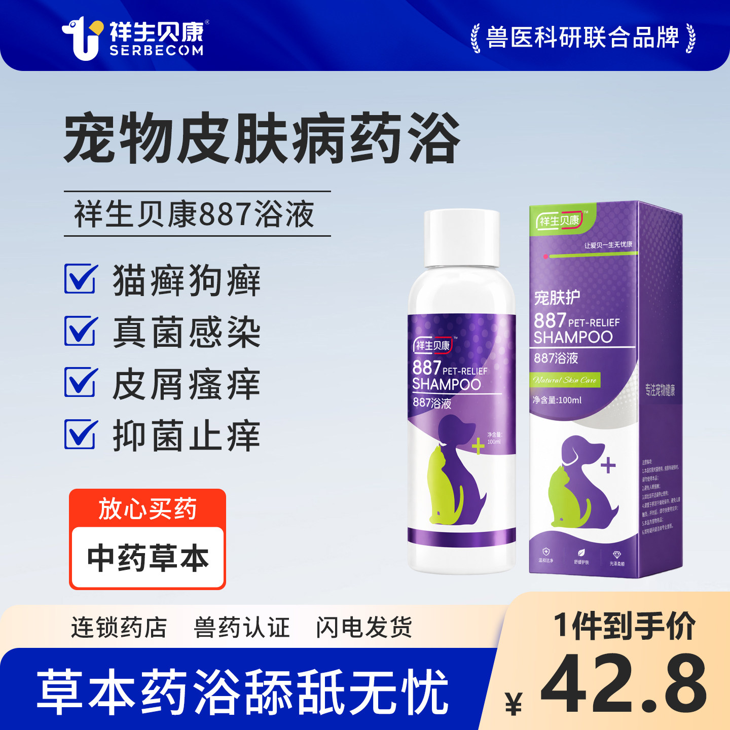 祥生贝康887宠物药浴狗狗皮肤病专用猫咪猫藓药浴抑菌止痒中药