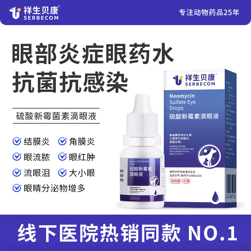 祥生贝康猫咪结膜炎眼屎狗发炎红肿流眼泪角膜炎硫酸新霉素滴眼液,宠物/宠物食品及用品,狗眼/耳/口/鼻疾病药品,淘宝优惠券,粉丝福利购,淘宝优惠卷