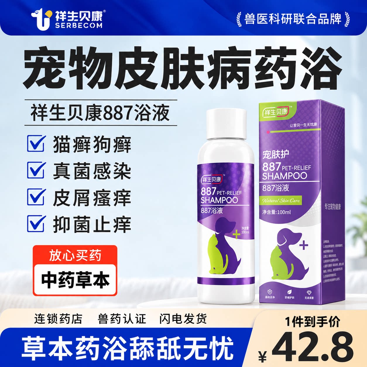 祥生贝康887宠物药浴狗狗皮肤病专用猫咪猫藓药浴抑菌止痒中药