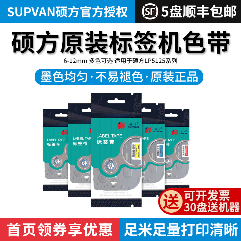 硕方标签机色带标签打印机标签纸12MM 9MM 黄色白色覆膜LP5125B L
