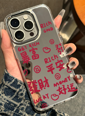 镜面iPhone17华为pura80新年手机壳16promax暴富发财平安适用14plus小众创意mate30苹果15女带镜子mate60硬壳
