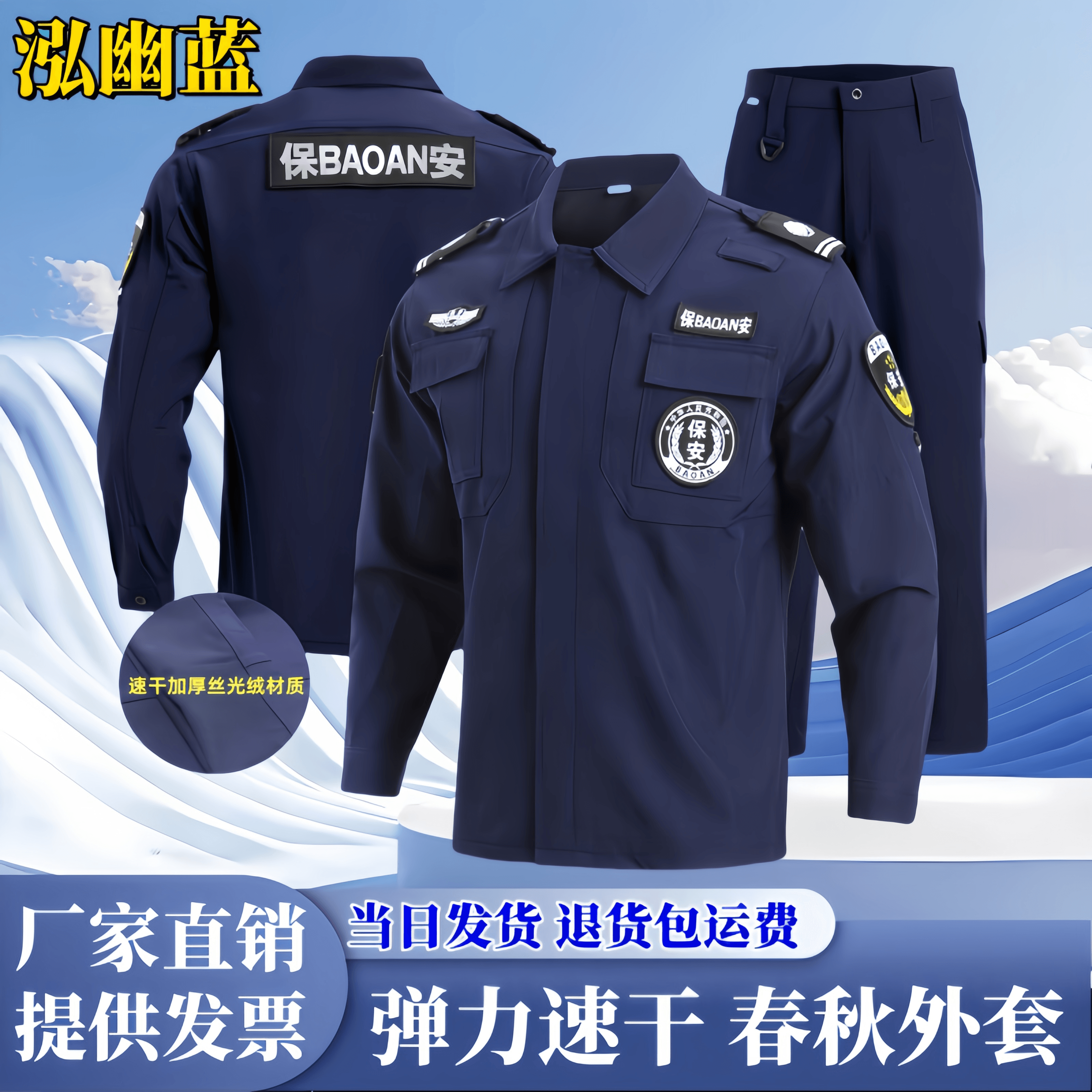 速干加绒蓝色保安工作服套装春秋冬装长袖执勤加厚弹力作训裤制服