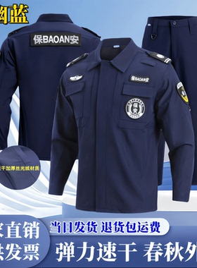 速干加绒蓝色保安工作服套装春秋冬装长袖执勤加厚弹力作训裤制服