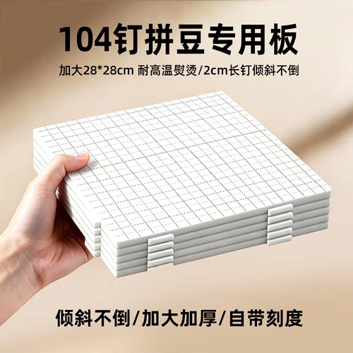 104钉耐高温拼豆专用大号豆板画线升级不变形长钉diy拼豆配件工具
