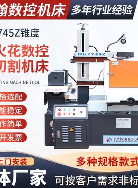 电火花数控线切割机床DK7745Z锥度数控切割机床快走丝线切割机床