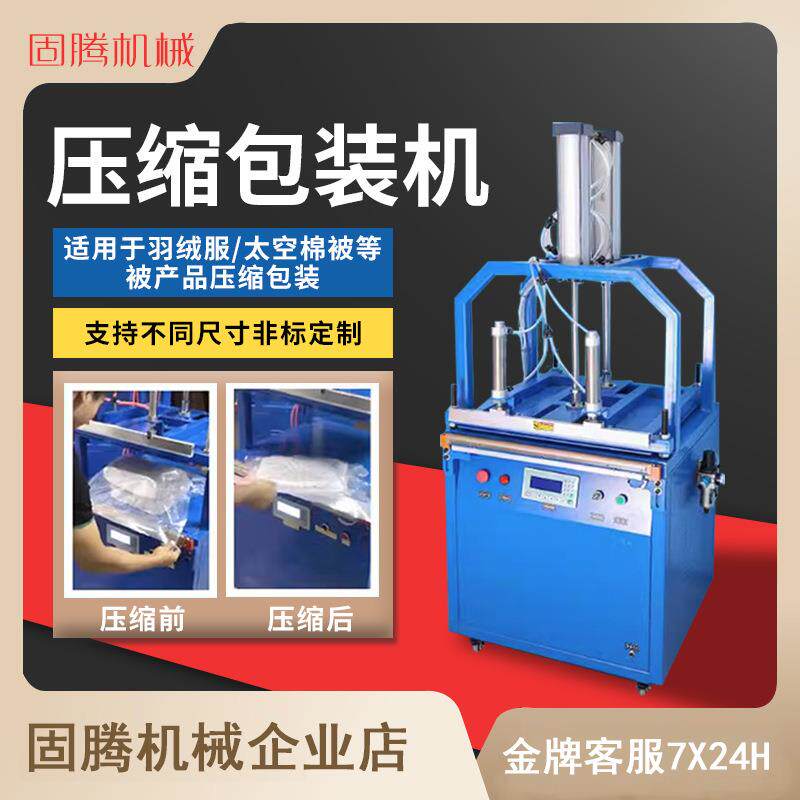 固腾自动压缩顶蓬松大件枕头羽绒服棉被子封口抽真空打包装机商用