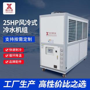 水 工业冷水机25HP匹冷风机模具塑料水循环低温机制冷机组风冷式