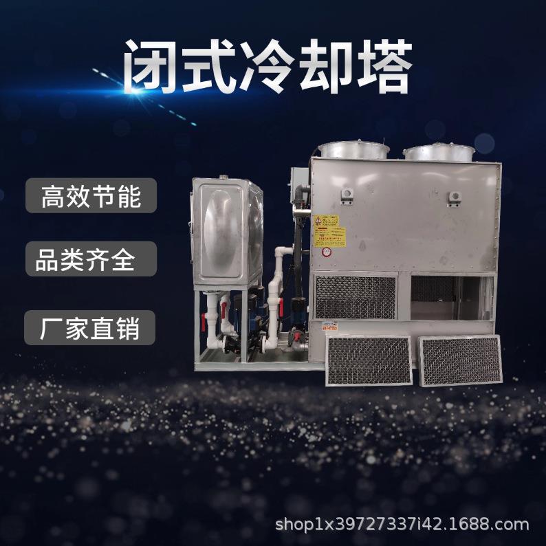 200吨低噪音节能型闭式冷却塔配套完善低噪音运行节能又高效