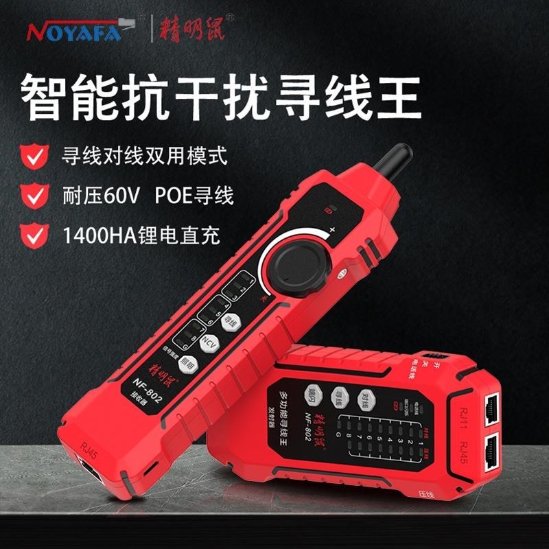 精明鼠寻线仪NF-802多功能网络B测试仪巡线器网线检测仪器测线仪*