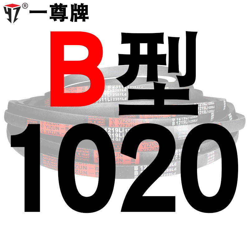一尊硬线三角带传动带B型991/1000/1016/1020/1030/1041皮带
