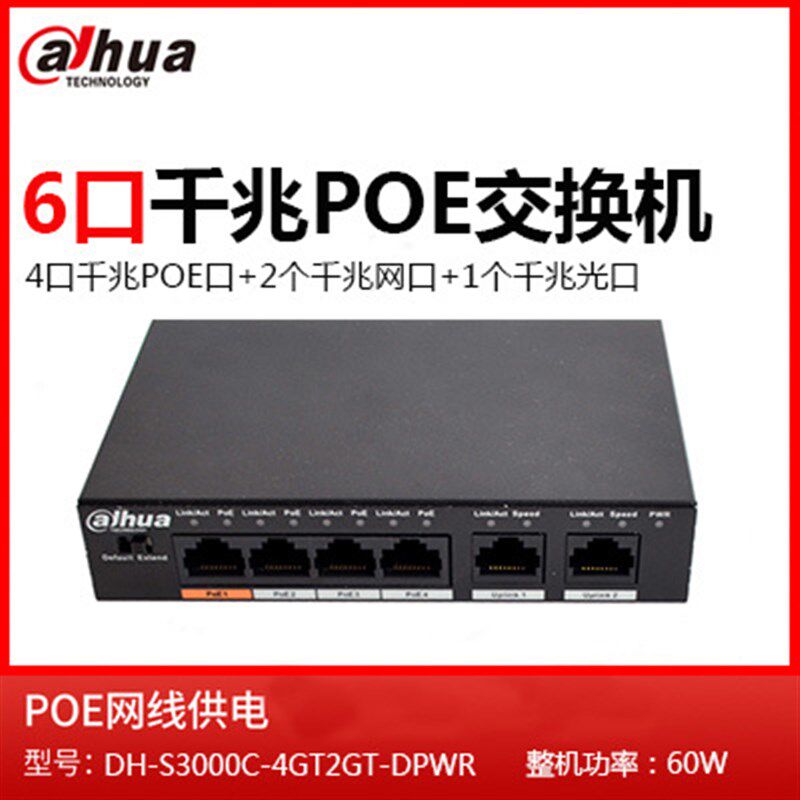 大华POE8口交换机4口百兆16口千兆24口路监控网线供电48V兼容海康