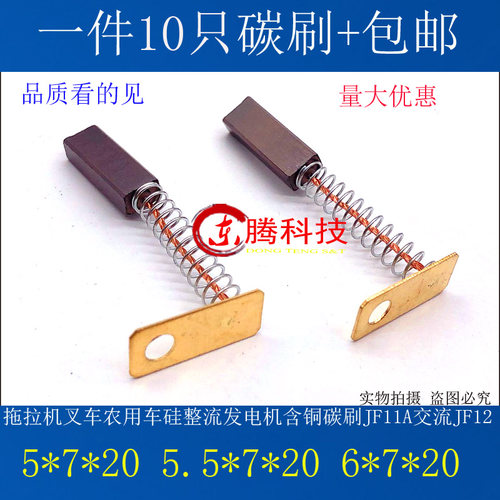 拖拉机叉车农用车硅整流发电机碳刷5.5X7含铜JF11A 6X7交流JF12