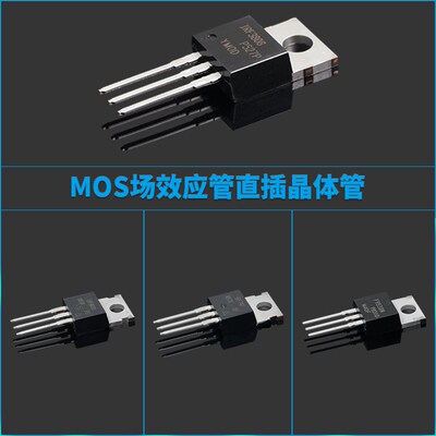 MOS场效应管IRF3205/540/640/740/840PBF大功率晶体管逆变器N沟道