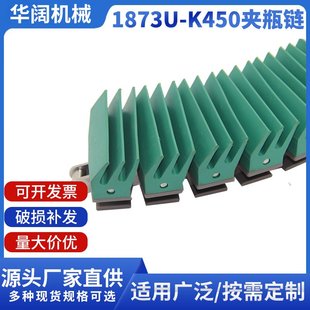 夾瓶链82.5宽转弯塑胶链板批发 扣链式 HK1873U K450夹瓶提升链