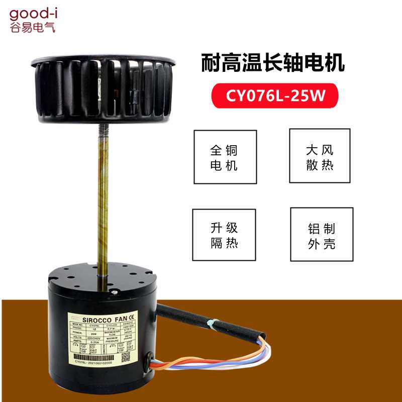 厂家现货CY076L-25W长轴风机电机热收缩包装机热风循环搅拌马达