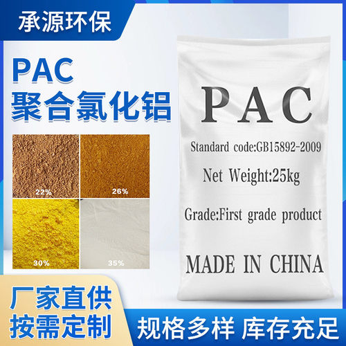 聚合氯化铝30%28%含量污水废水处理沉淀药剂净水絮凝剂PAC 厂家