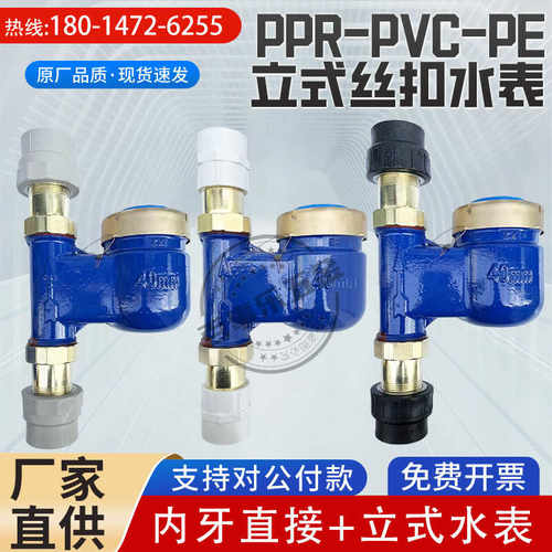 家用立式PPR/PE丝扣冷水表