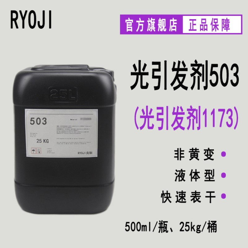 供应RYOJI光引发剂503 25KG装 光敏剂UV光固化 光引发剂1173
