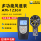 1236V 1236C多功能风速仪便携式 手持式 兰泰AM 数字式 风速计风速表