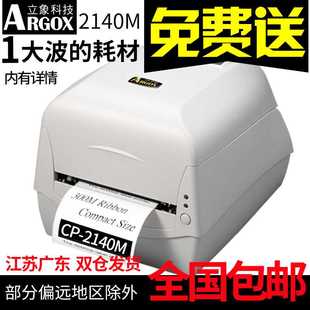打服裝 立象CP 2140M不干膠標(biāo)簽打印機(jī)條形碼 條碼 吊牌珠寶標(biāo)水洗嘜