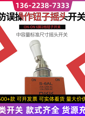 NKKS-6AL钮子 6脚2档摇头开关防尘电子防水遥控嵌入式防水防尘