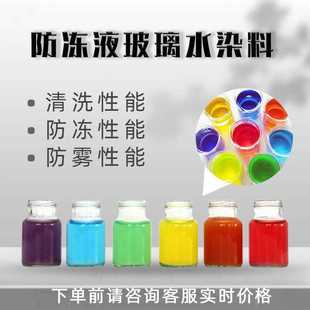 色素染料防冻液玻璃水染料荧光色素玻璃水亮蓝防冻液色素染料