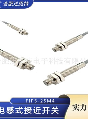 无人驾驶用电感式接近开关FIPS-25M4-0.8DP-NO 电感式接近开关