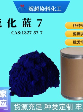 厂家直供硫化蓝BRN 508硫化蓝BR 纺织印染硫化深蓝 硫化蓝染色剂