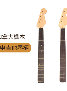 ST电吉他琴颈 琴柄 玫瑰木指板 哑光色22品琴柄
