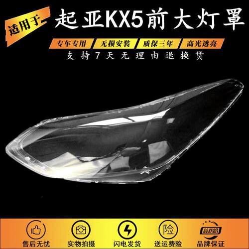 16-18款KX5前大灯有机玻璃罩