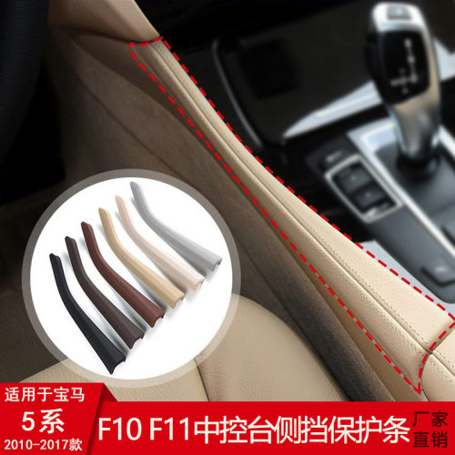 适用于10-17款宝马5系中控台侧挡保护条520525528马鞍扶手箱饰