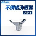 华瑞不锈钢洗眼器A541 146×100×87毫米