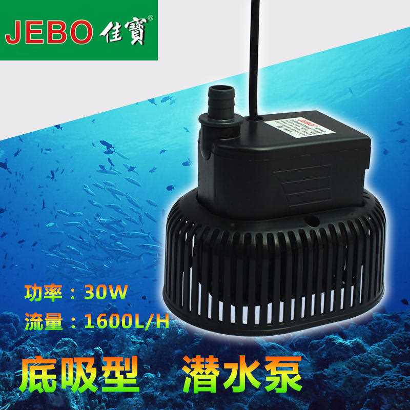 JEBO佳宝 潜水泵 吸鱼便抽水泵 鱼缸水族箱静音潜水泵 过滤泵 30W