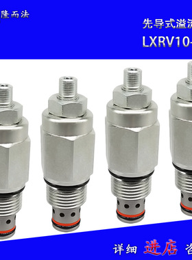 先导式溢流阀LXRV10-08/XYF10-08插孔T5-1直销液压螺纹插装阀