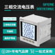 江苏斯菲尔电气sfere PZ194U 9XY3交流三相电压表LCD智能数显仪表