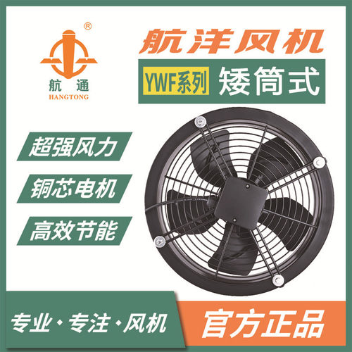航通牌 YWF4E-200矮筒式外转子风机 工业壁式排风扇