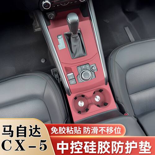 马自达CX5中控硅胶垫排挡水杯面板保护贴内饰贴膜汽车改装饰配件