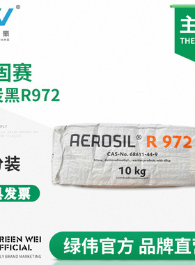 EVONIK/赢创二氧化硅AEROSILR 972 纳米级疏水型气相法白炭黑开票
