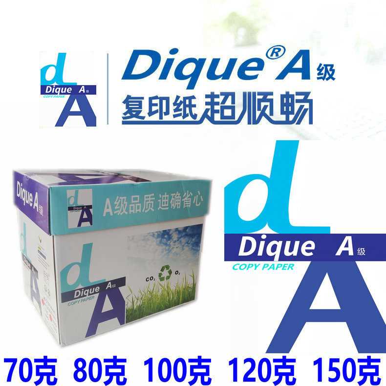 包邮DiqueA4复印纸80克打印A4纸加厚100g纸进口原纸120G高白150克