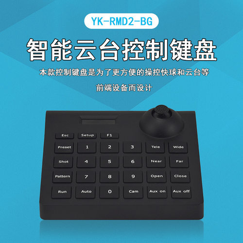 广州邮科迷你手持球机控制键盘YK-RMD2-BG