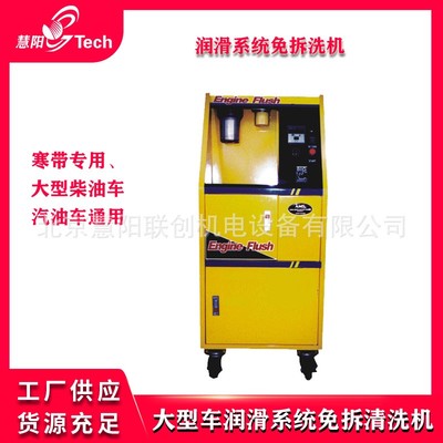润滑系统免拆洗机 寒带专用、大型柴油车汽油车通用