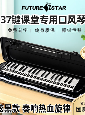 未来星37键塑盒口风琴初学入门课堂专用学生儿童口风琴乐器