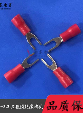 SV1.25-3.2红色叉形预绝缘端头冷压Y型叉形U形接线端子1000只/包