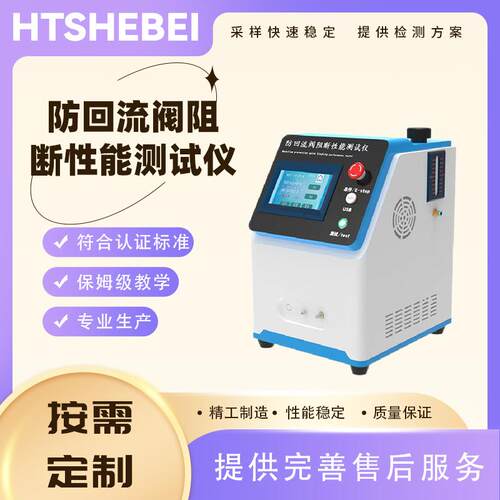 HT-Z216 防回流阀阻断性能测试仪 精工制造 参数
