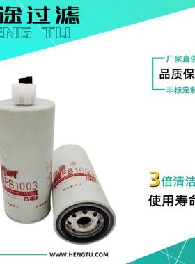 FS1003油水分离滤芯 柴油滤清器 BF1293-SPS P551103